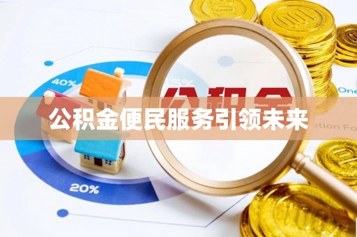 道县公积金便民服务引领未来
