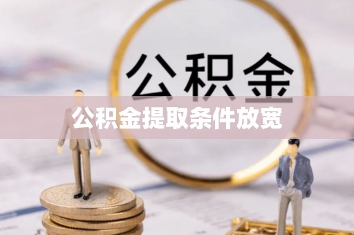 道县公积金提取条件放宽