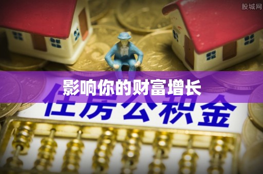 道县影响你的财富增长