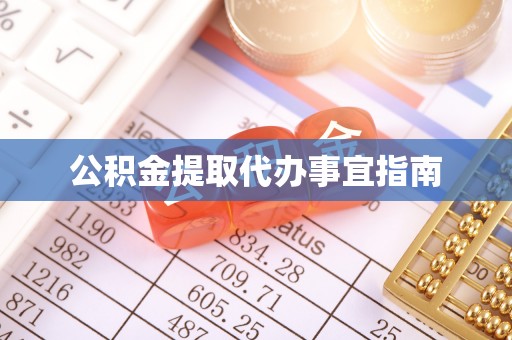 道县公积金提取代办事宜指南