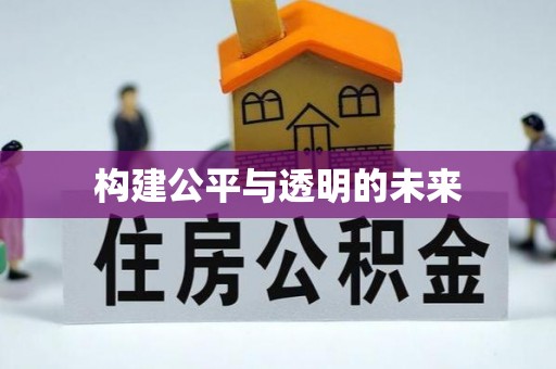 道县构建公平与透明的未来
