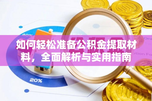 道县如何轻松准备公积金提取材料，全面解析与实用指南