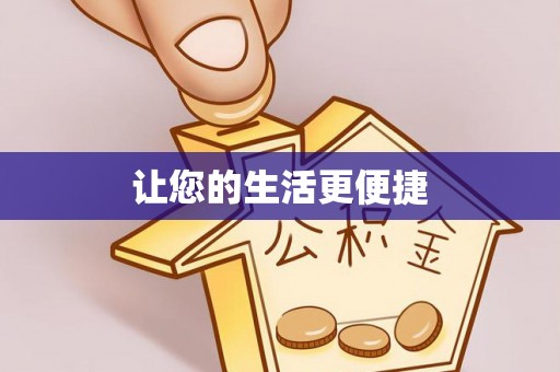 道县让您的生活更便捷