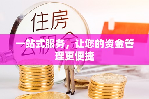 道县一站式服务，让您的资金管理更便捷