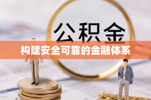 道县构建安全可靠的金融体系