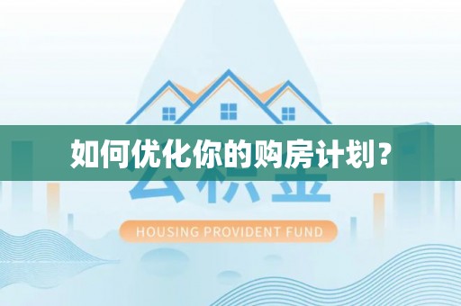 道县如何优化你的购房计划？