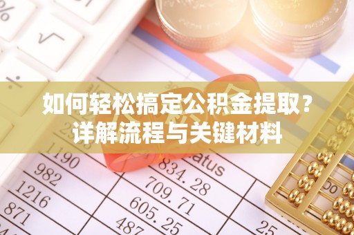 道县如何轻松搞定公积金提取？详解流程与关键材料