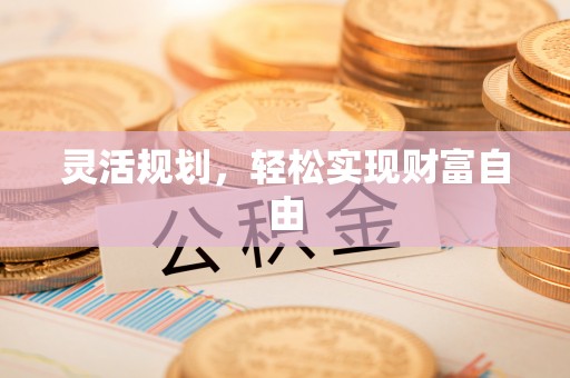 道县灵活规划，轻松实现财富自由