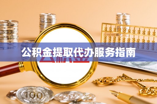 道县公积金提取代办服务指南