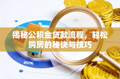 道县揭秘公积金贷款流程，轻松购房的秘诀与技巧