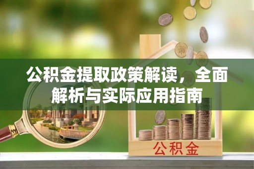 道县公积金提取政策解读，全面解析与实际应用指南