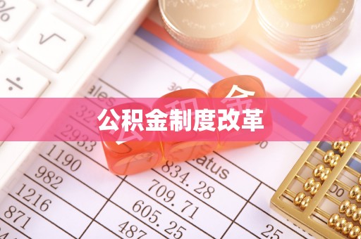 道县公积金制度改革