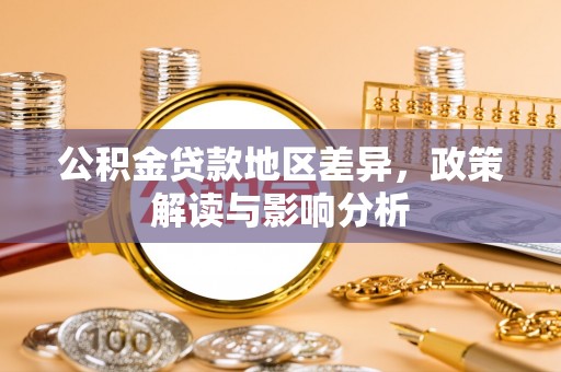道县公积金贷款地区差异，政策解读与影响分析