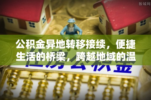 道县公积金异地转移接续，便捷生活的桥梁，跨越地域的温暖保障