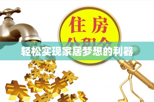 道县轻松实现家居梦想的利器