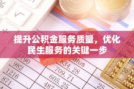 道县提升公积金服务质量，优化民生服务的关键一步