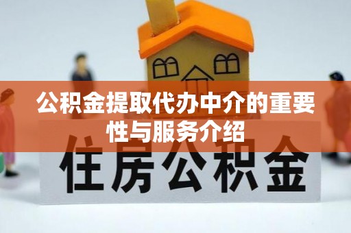 道县公积金提取代办中介的重要性与服务介绍