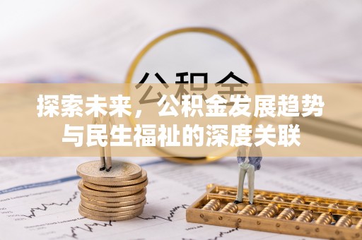 道县探索未来，公积金发展趋势与民生福祉的深度关联