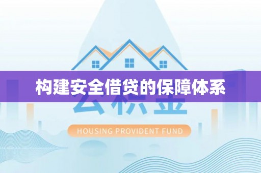 道县构建安全借贷的保障体系