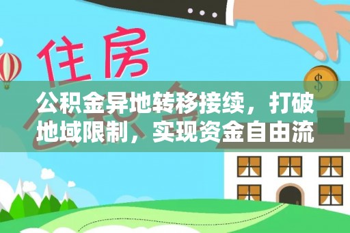 道县公积金异地转移接续，打破地域限制，实现资金自由流动