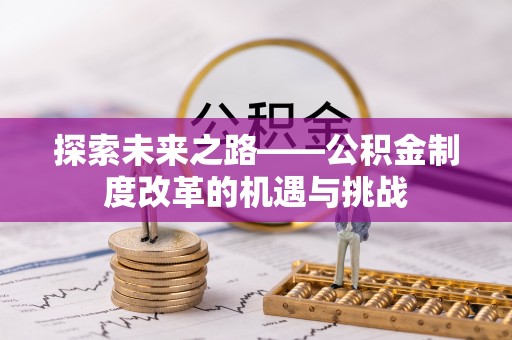 道县探索未来之路——公积金制度改革的机遇与挑战