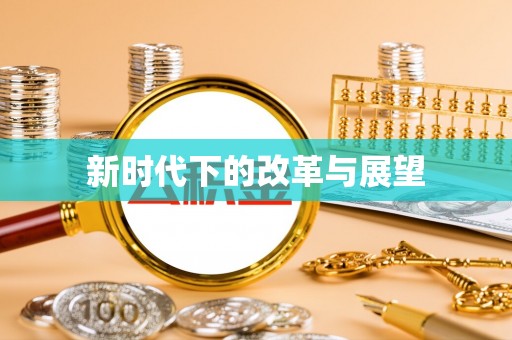 道县新时代下的改革与展望