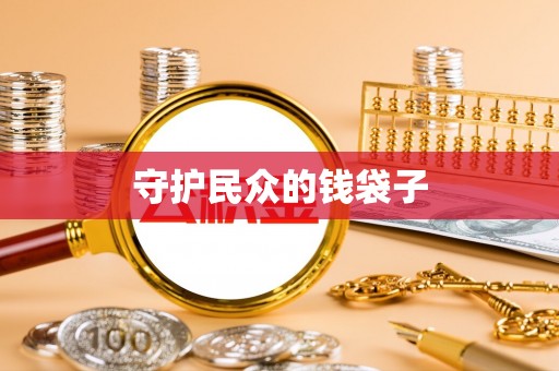 道县守护民众的钱袋子