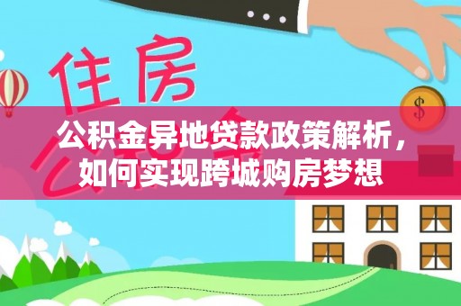 道县公积金异地贷款政策解析，如何实现跨城购房梦想