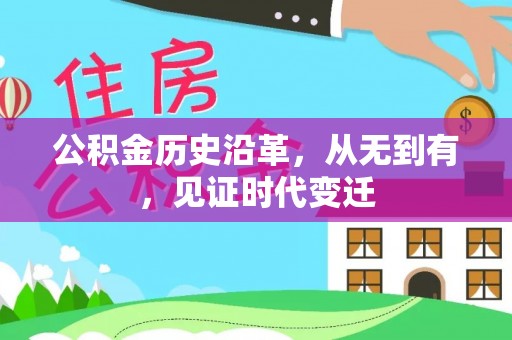 道县公积金历史沿革，从无到有，见证时代变迁