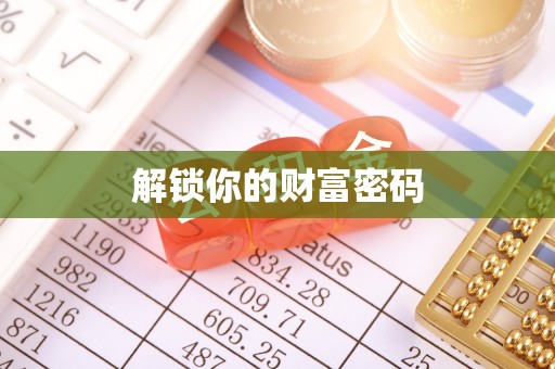 道县解锁你的财富密码