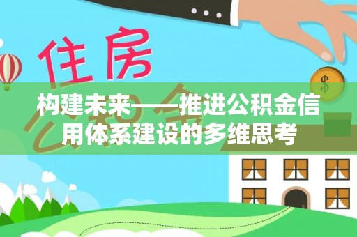 道县构建未来——推进公积金信用体系建设的多维思考