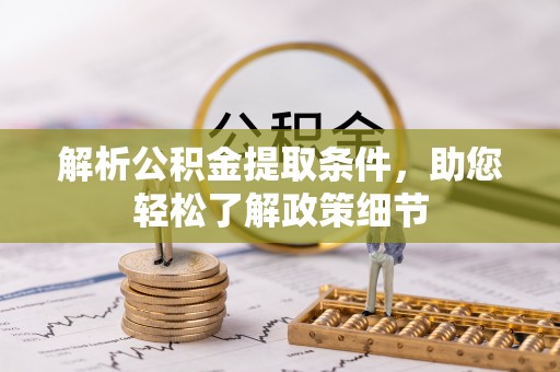 道县解析公积金提取条件，助您轻松了解政策细节