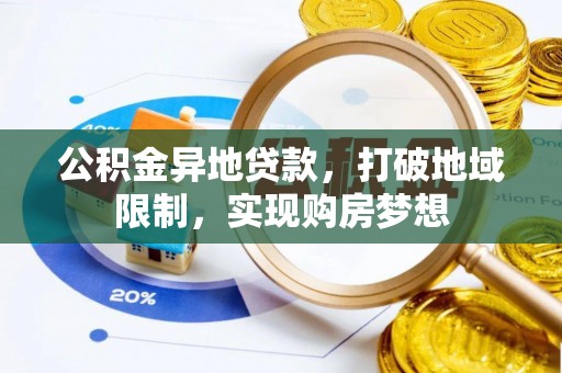 道县公积金异地贷款，打破地域限制，实现购房梦想