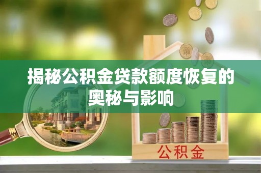 道县揭秘公积金贷款额度恢复的奥秘与影响