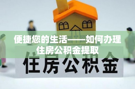 道县便捷您的生活——如何办理住房公积金提取