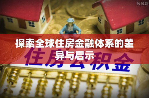 道县探索全球住房金融体系的差异与启示
