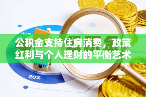 道县公积金支持住房消费，政策红利与个人理财的平衡艺术