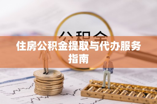 道县住房公积金提取与代办服务指南