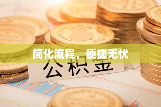 道县简化流程，便捷无忧