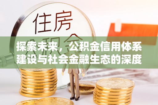 道县探索未来，公积金信用体系建设与社会金融生态的深度融合