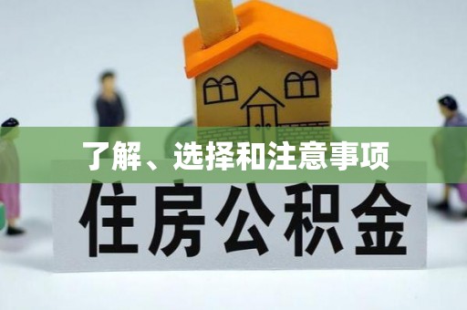 道县了解、选择和注意事项