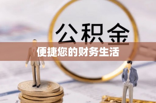 道县便捷您的财务生活