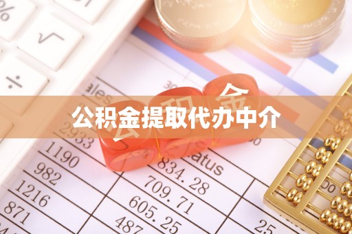 道县公积金提取代办中介