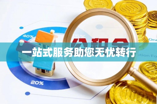 道县一站式服务助您无忧转行