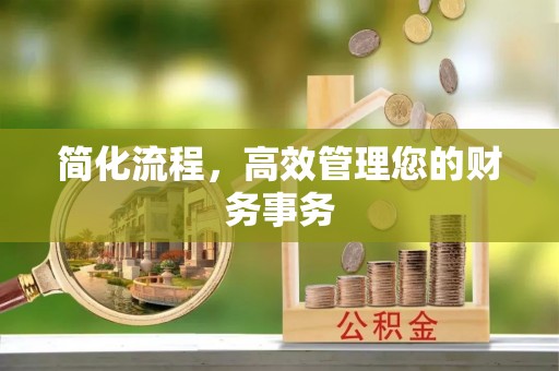 道县简化流程，高效管理您的财务事务