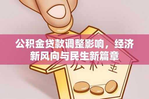 道县公积金贷款调整影响，经济新风向与民生新篇章