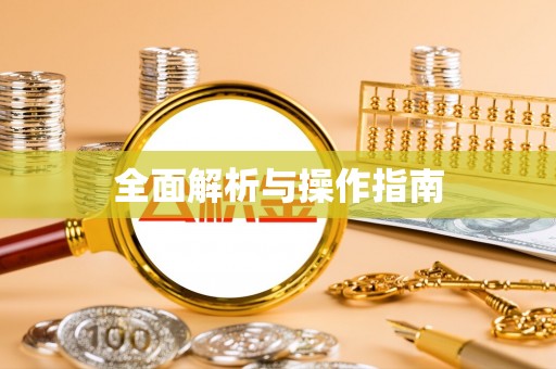 道县全面解析与操作指南