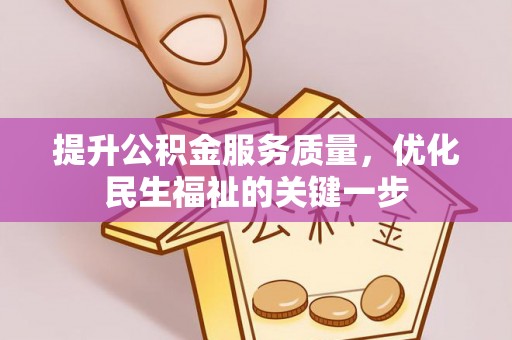 道县提升公积金服务质量，优化民生福祉的关键一步