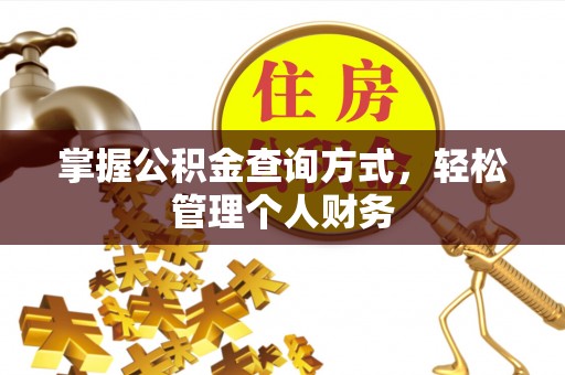 道县掌握公积金查询方式，轻松管理个人财务