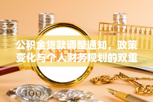 道县公积金贷款调整通知，政策变化与个人财务规划的双重影响